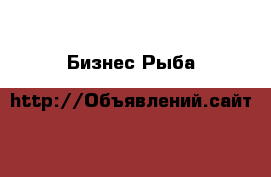 Бизнес Рыба